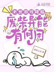 末世游戏降临,废柴异能有何用