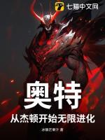 奥特:从杰顿开始无限进化