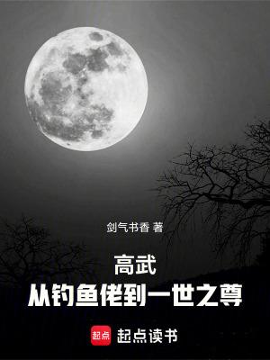 高武:从钓鱼佬到一世之尊