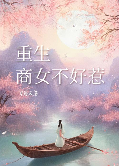 重生商女不好惹