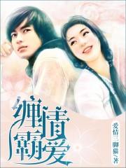 缠情霸爱