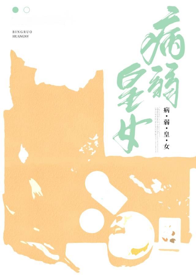 病弱皇女A是装的！