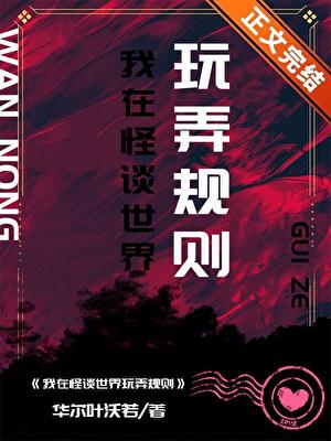 我在怪谈世界玩弄规则