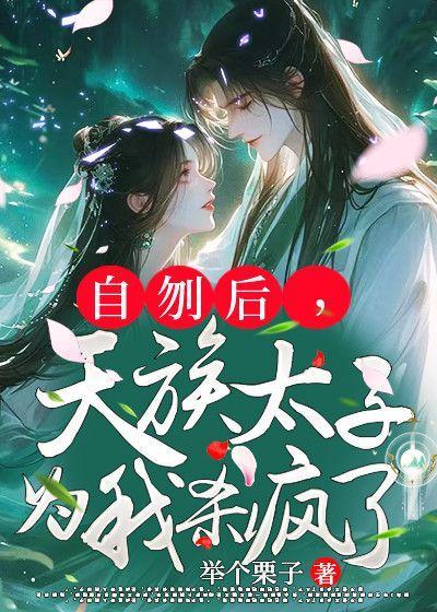 自刎后,天族太子为我杀疯了