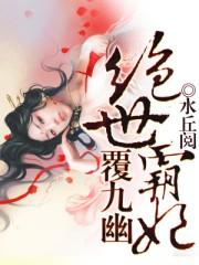 绝世霸妃覆九幽