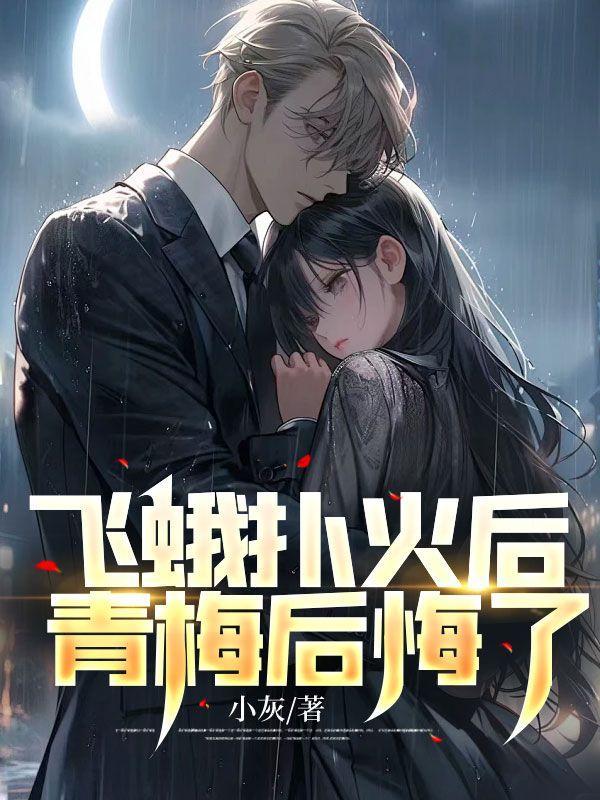 飞蛾扑火后，青梅后悔了