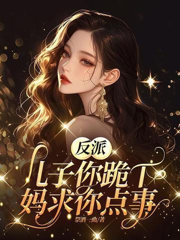反派儿子你跪下,妈求你点事