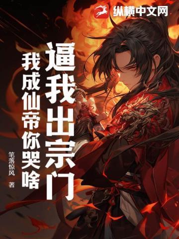 逼我出宗门,我成仙帝你哭啥?