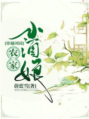 穿越田园:农家小酒娘