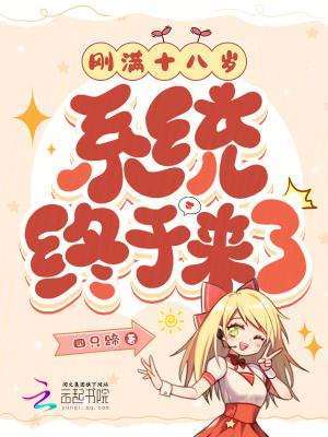 刚满十八岁,系统终于来了