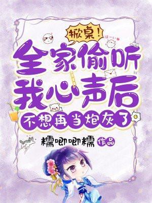 掀桌!全家偷听我心声后,不想再当炮灰了