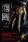刺局4:局外局