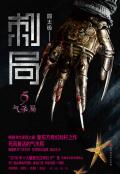 刺局5:气杀局