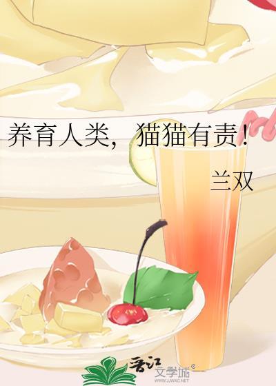 养育人类,猫猫有责!
