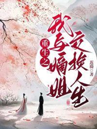 重生之我与嫡姐交换人生