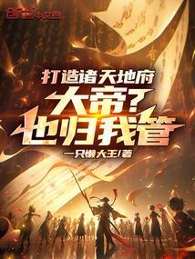 打造诸天地府,大帝?也归我管!
