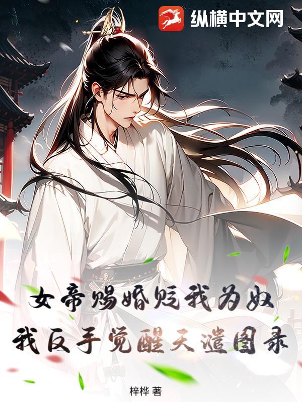 女帝赐婚贬我为奴,我反手觉醒天谴图录