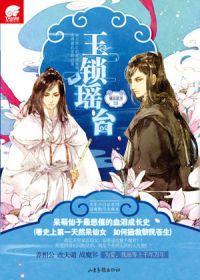 寸寸销魂(玉锁瑶台)