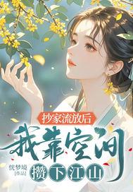 抄家流放后,我靠空间攒下江山