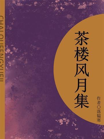 茶楼风月集(短篇)