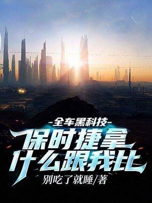 全车黑科技,保时捷拿什么跟我比