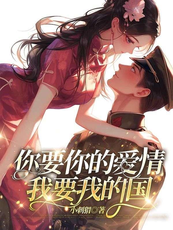 你要你的爱情,我要我的国