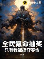 全民氪命抽奖,只有我能掠夺寿命