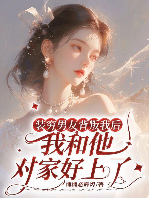 装穷男友背叛我后,我和他对家好上了