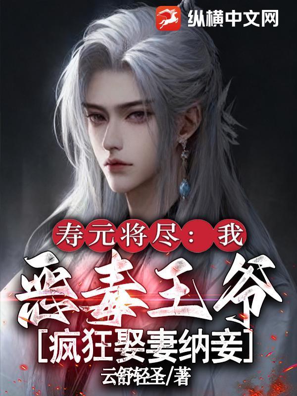 寿元将尽:我,恶毒王爷,疯狂娶妻纳妾