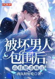 被坏男人包围后,高枝她杀疯了!