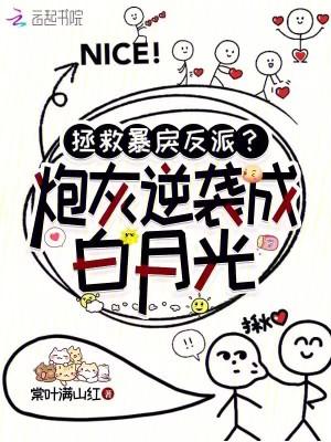拯救暴戾反派?炮灰逆袭成白月光