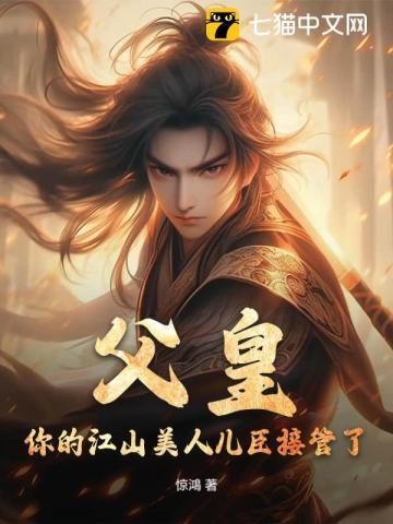 父皇,你的江山社稷儿臣接管了!