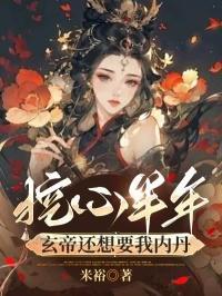 挖心半年,玄帝还想要我内丹