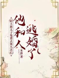 陪天族太子免费去死九次后,他和人逃婚了
