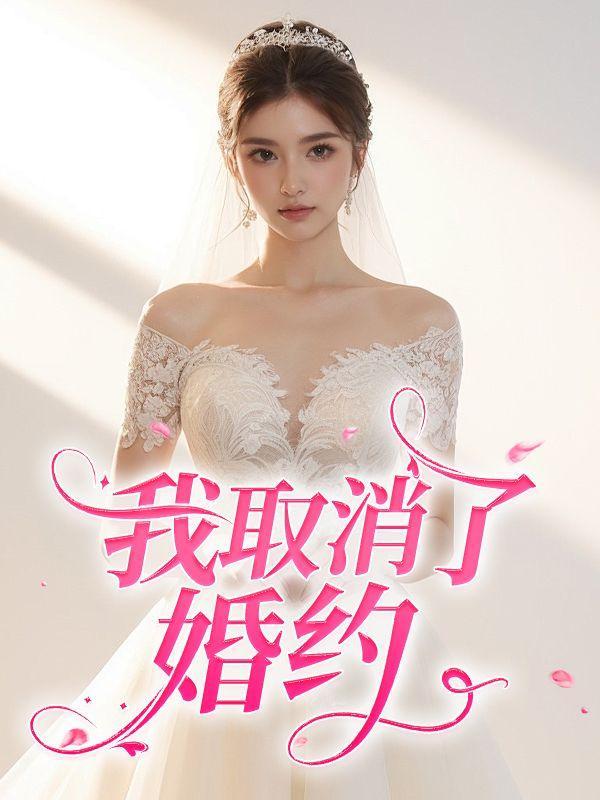 彩排当天,我取消了婚约
