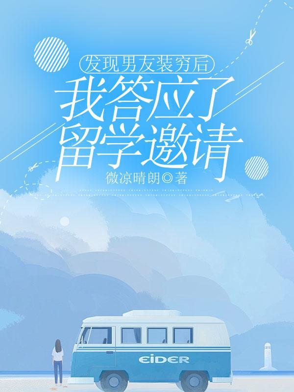 发现男友装穷后,我答应了留学邀请