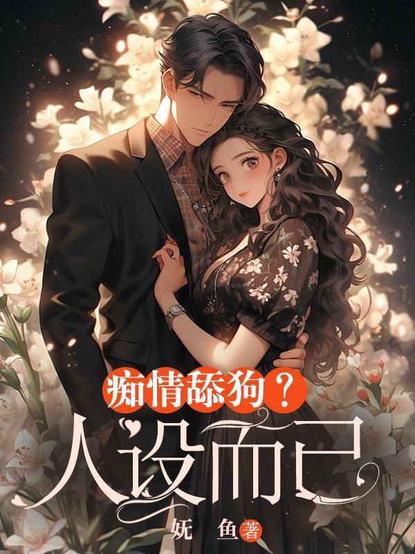 痴情舔狗?人设而已