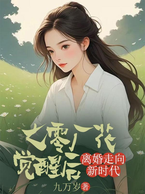 七零厂花觉醒后,离婚走向新时代