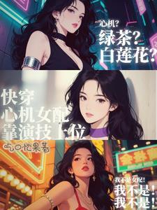 快穿:心机女配靠演技上位