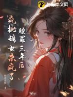 赎罪三年后,疯批嫡女杀疯了