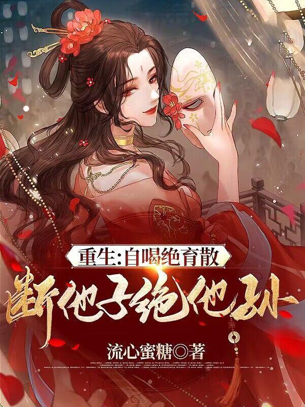 重生:自喝绝育散,断他子绝他孙