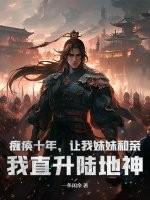 瘫痪十年,让我妹妹和亲?我直升陆地神
