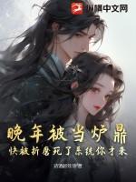 晚年被当炉鼎,快被折磨死了系统你才来?