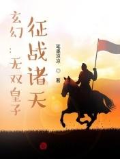 玄幻:无双皇子,征战诸天!