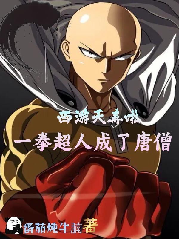 西游夭寿啦:一拳超人成了唐僧