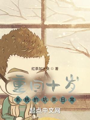 重回十岁:系统的坑爹日常