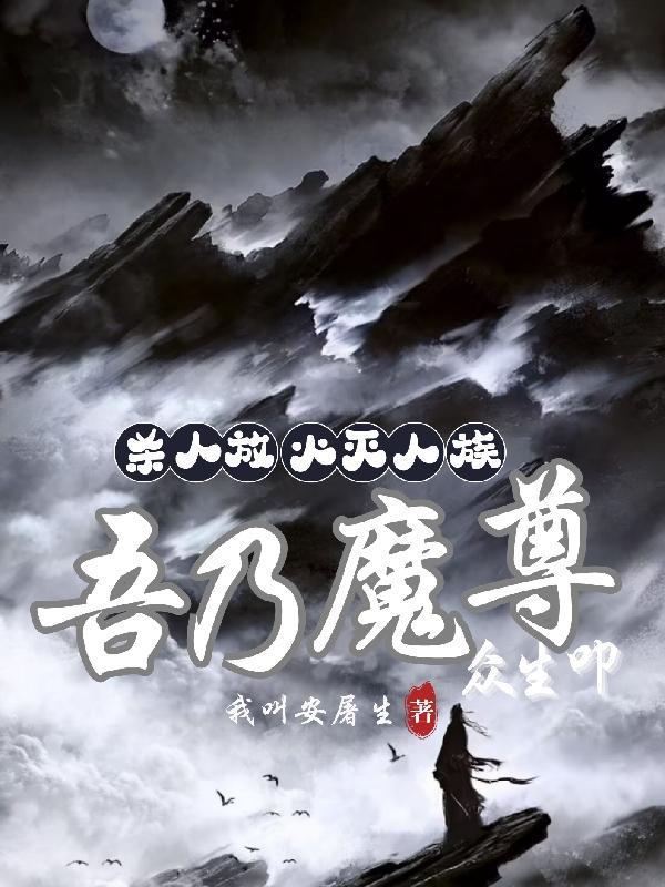 杀人放火灭人族,吾乃魔尊众生叩