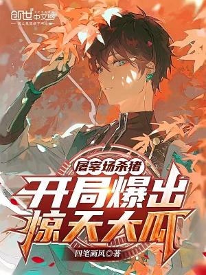 屠宰场杀猪,开局爆出惊天大瓜