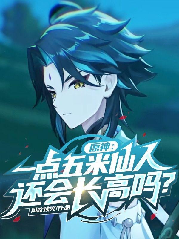 原神:一点五米仙人还会长高吗?