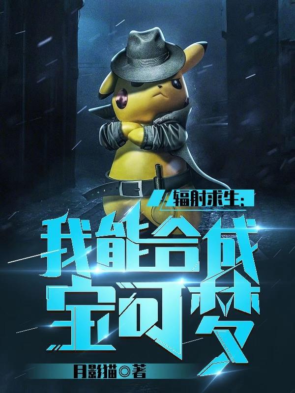 辐射求生:我能合成宝可梦